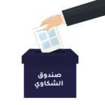 تقديم شكوى