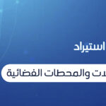 خدمات أجهزة ومعدات الاتصالات والمحطات الفضائية خدمات أجهزة ومعدات الاتصالات والمحطات الفضائية