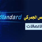 تصريح التخليص الجمركي للأجهزة ومعدات الاتصالات تصريح التخليص الجمركي للأجهزة ومعدات الاتصالات