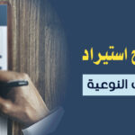 خدمات تصاريح استيراد للأجهزة الموافقات النوعية خدمات تصاريح استيراد للأجهزة الموافقات النوعية