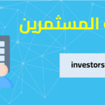خدمات المستثمرين خدمات المستثمرين