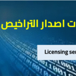 التراخيص